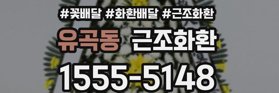 유곡동 근조화환
