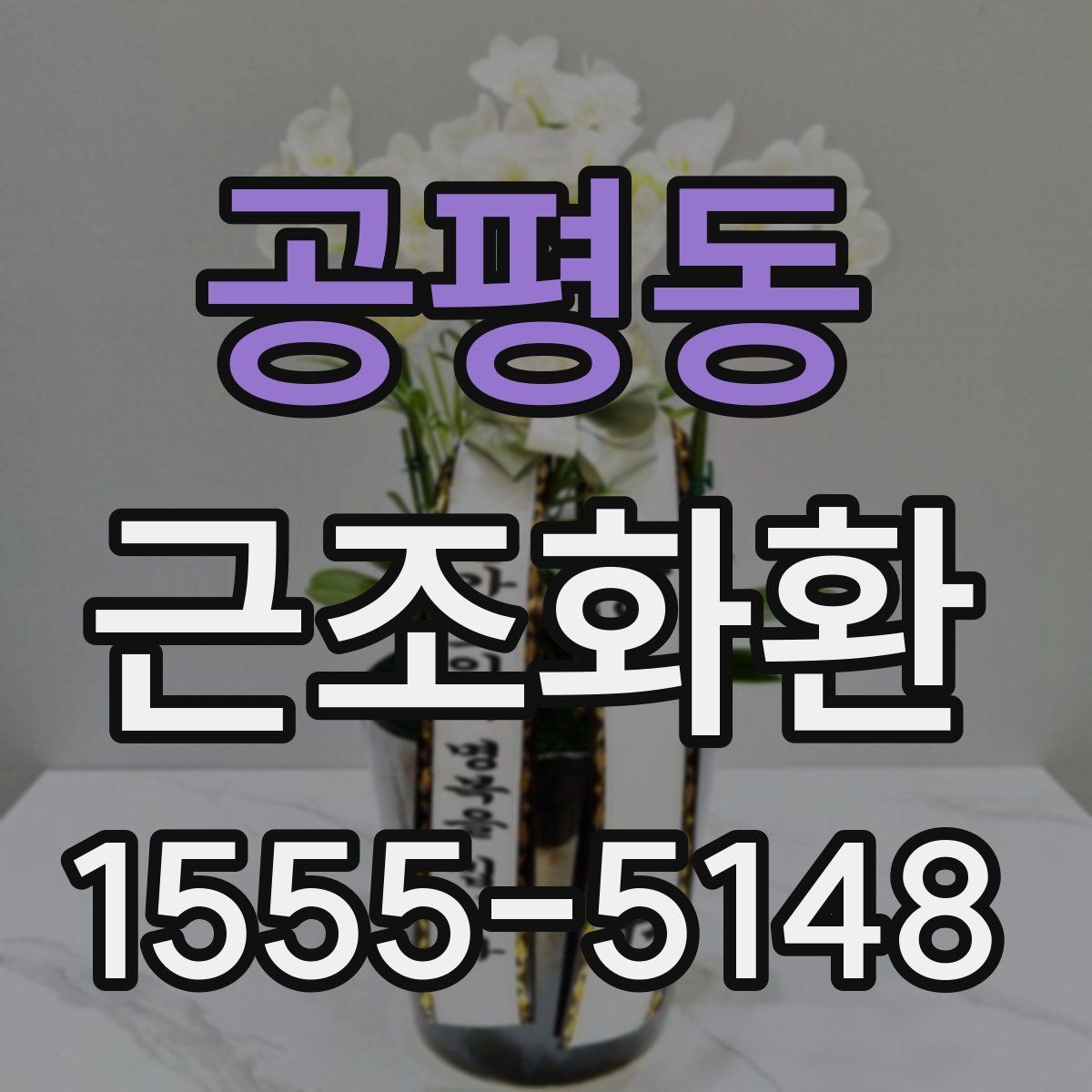 공평동 근조화환 현장 전달을 맡길 때 유의할 점