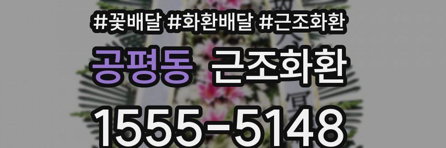 공평동 근조화환
