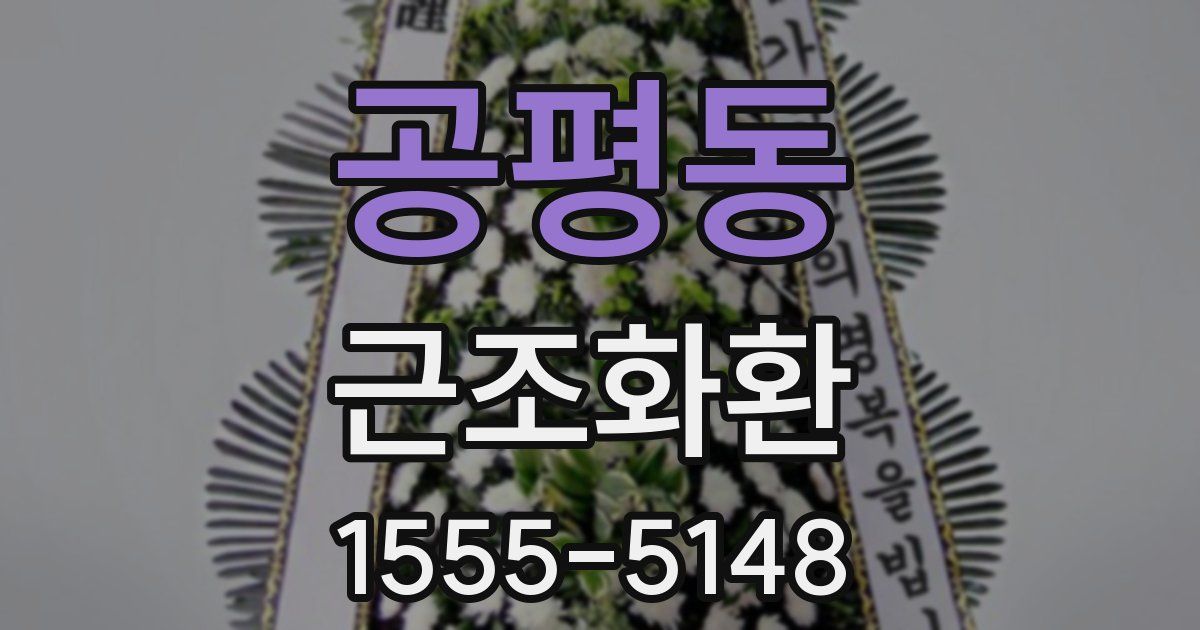 공평동 근조화환