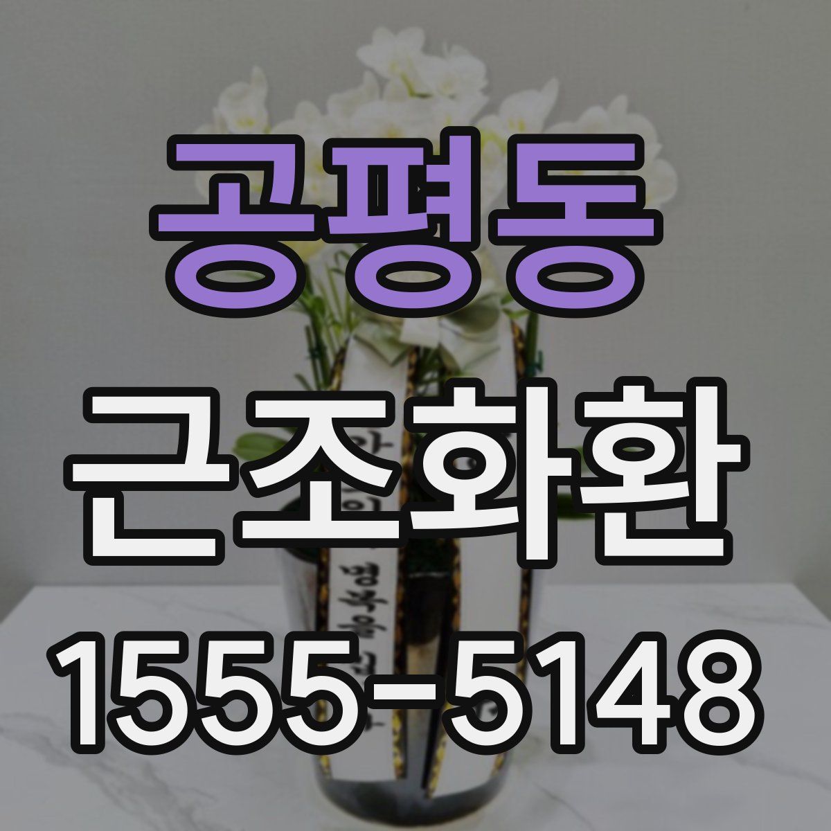 공평동 근조화환