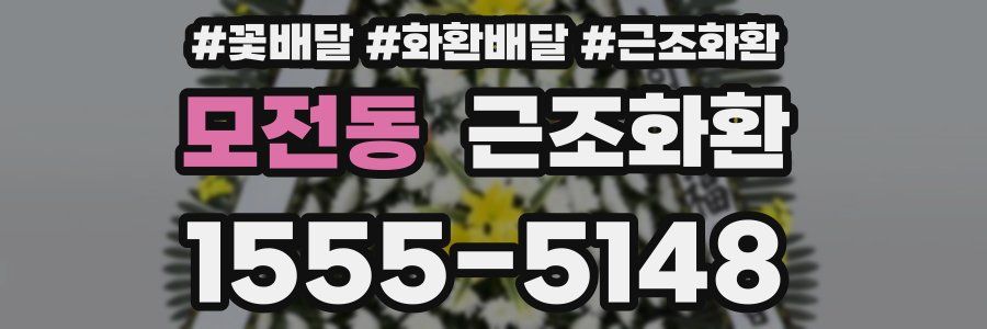 모전동 근조화환