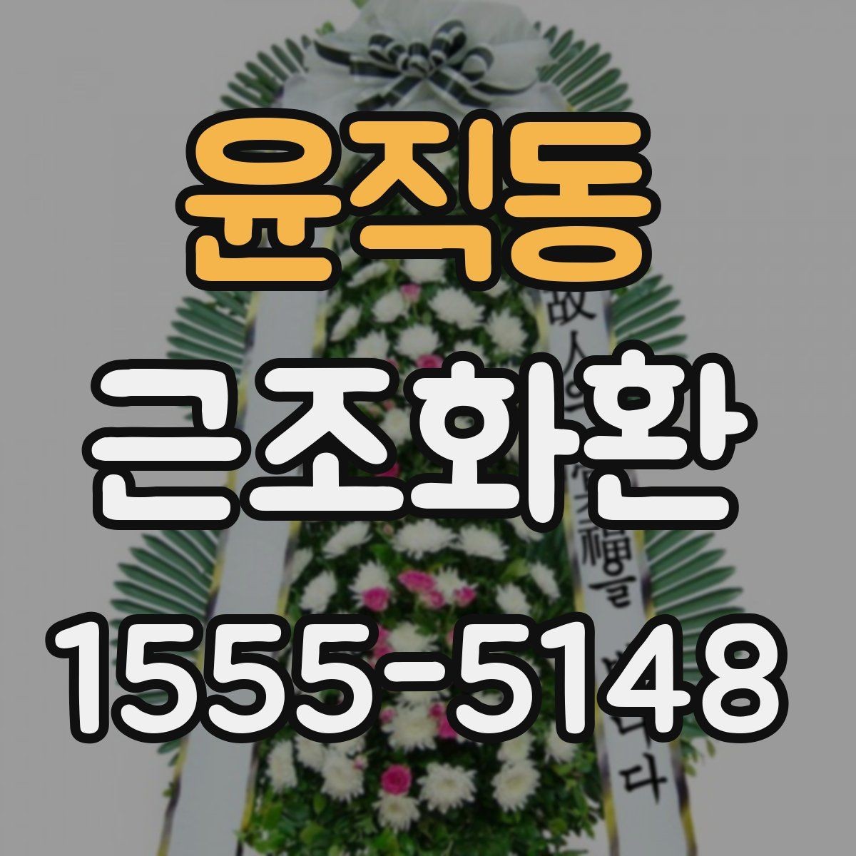윤직동 근조화환 장례식장 전달 예절과 이름 표기 안내