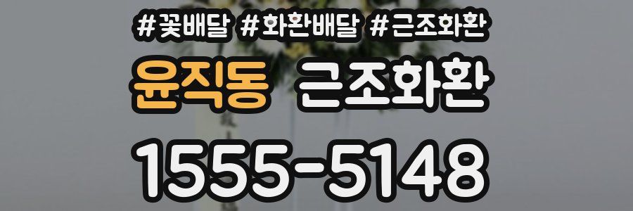 윤직동 근조화환