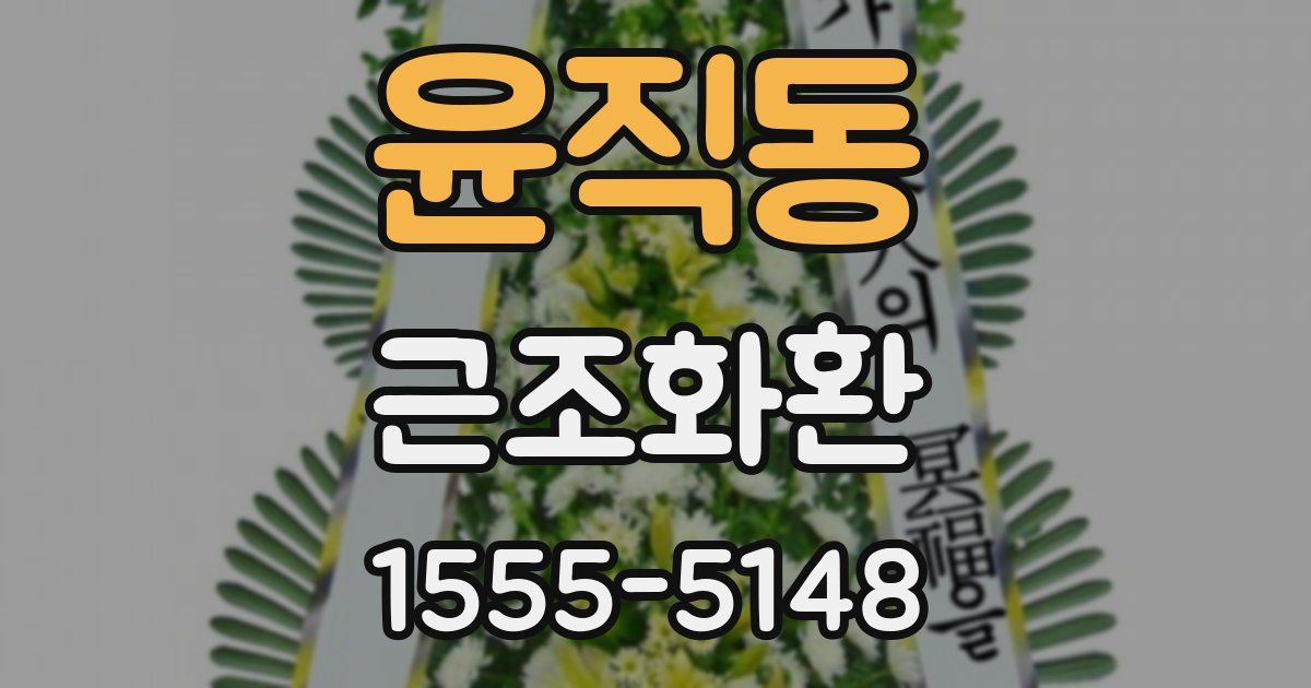 윤직동 근조화환