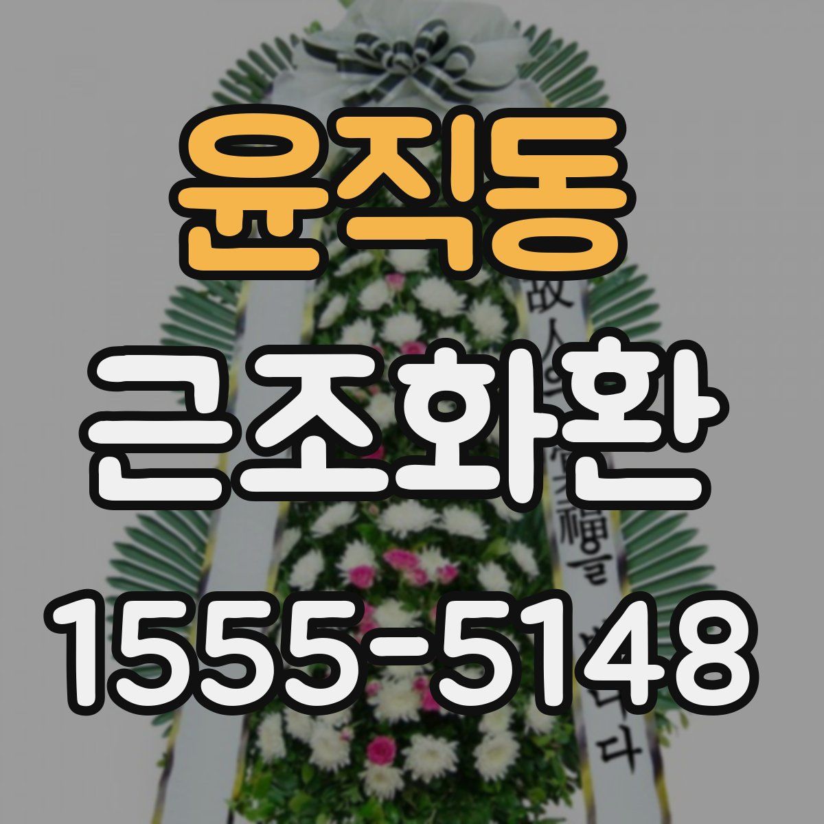 윤직동 근조화환