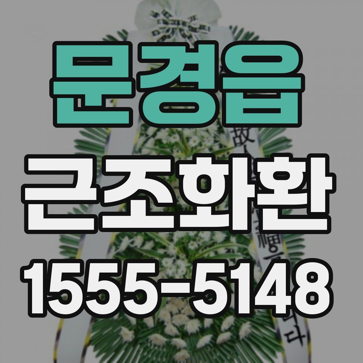 문경읍 근조화환 급하게 준비할 때 체크해야 할 내용