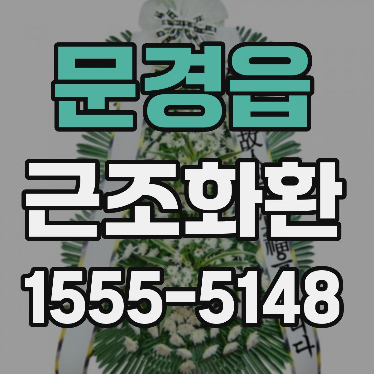 문경읍 근조화환