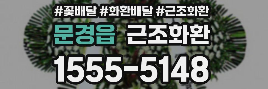 문경읍 근조화환