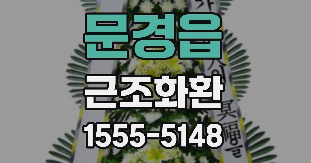 문경읍 근조화환