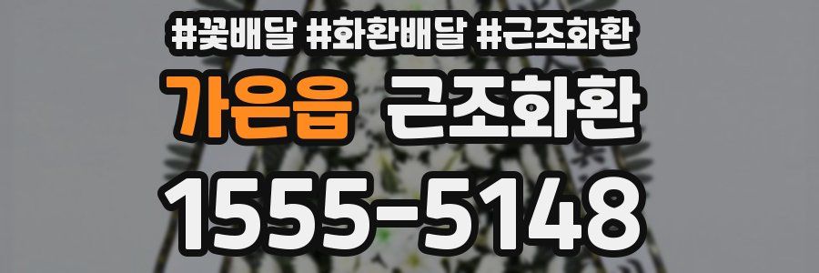 가은읍 근조화환