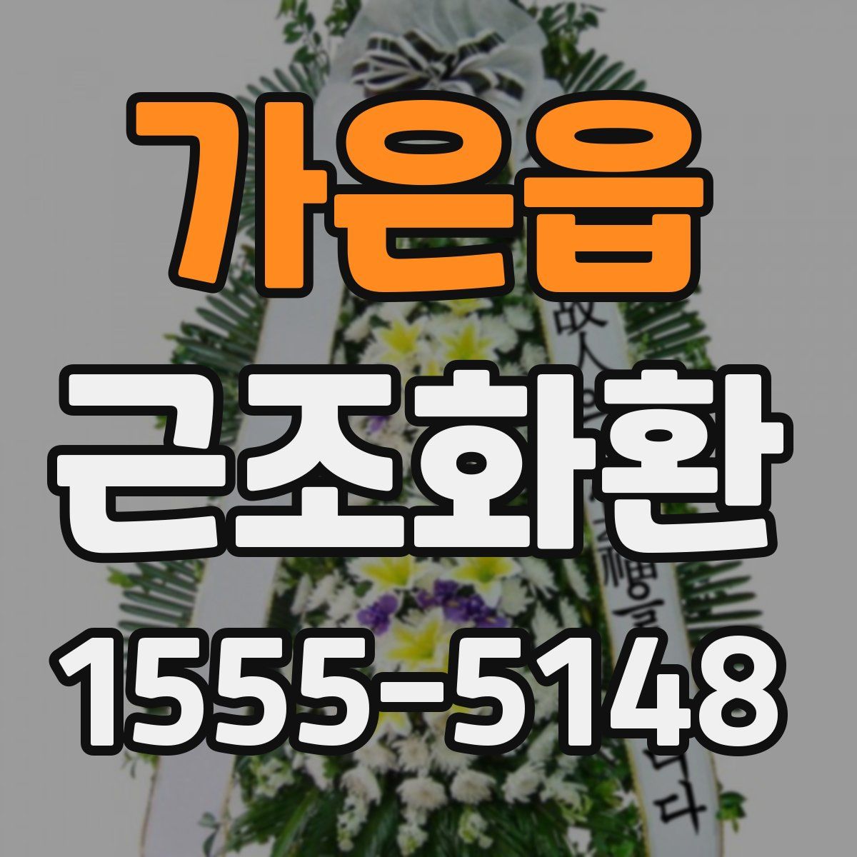 가은읍 근조화환