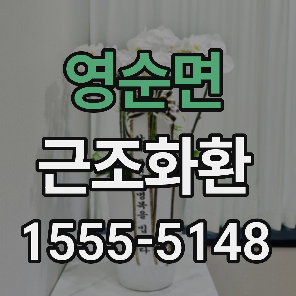 영순면 근조화환