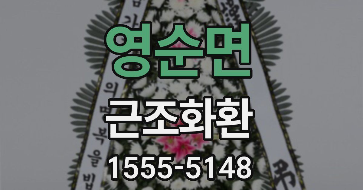 영순면 근조화환