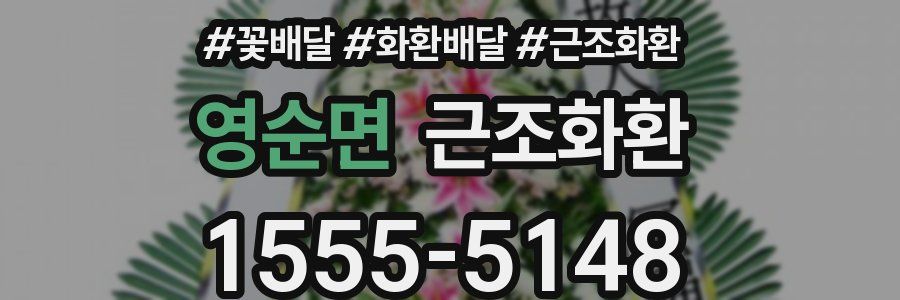 영순면 근조화환