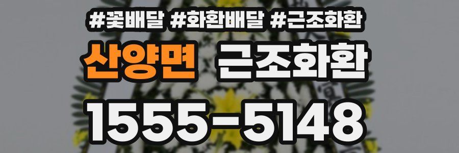 산양면 근조화환