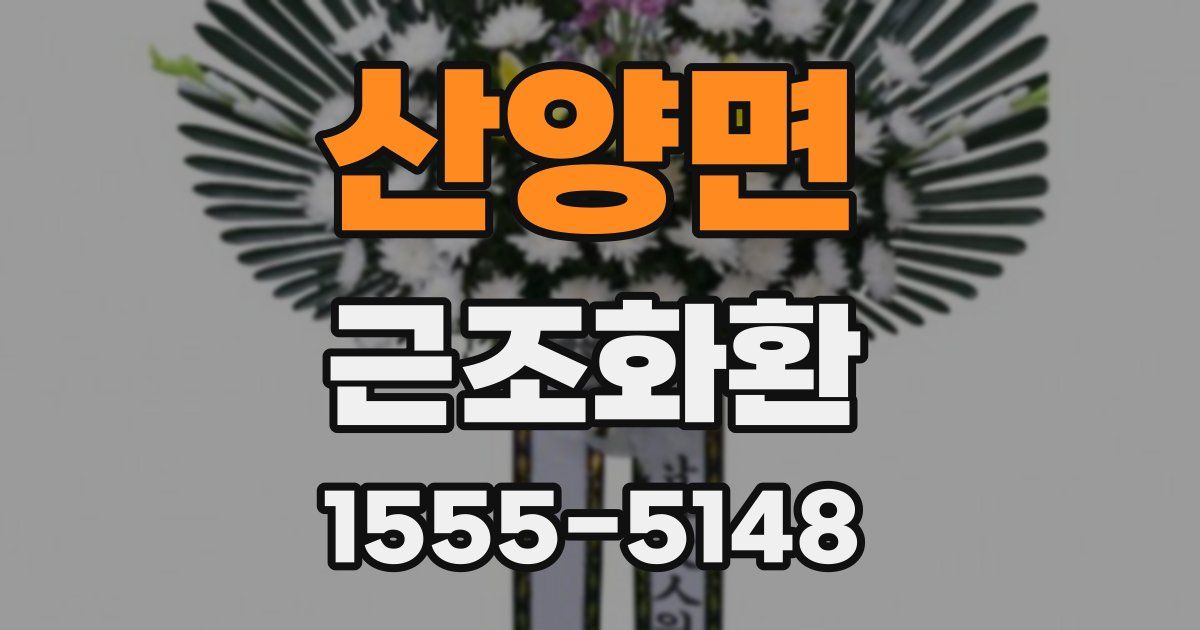 산양면 근조화환