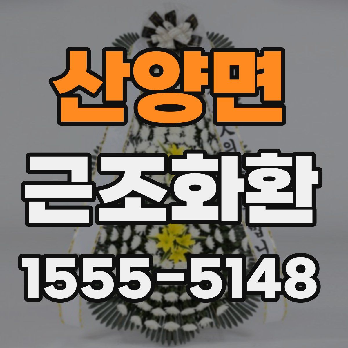 산양면 근조화환