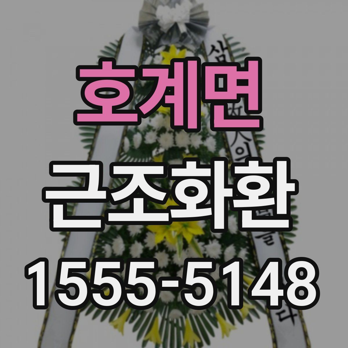 호계면 근조화환 급한 일정에 대비한 주문 준비 체크리스트