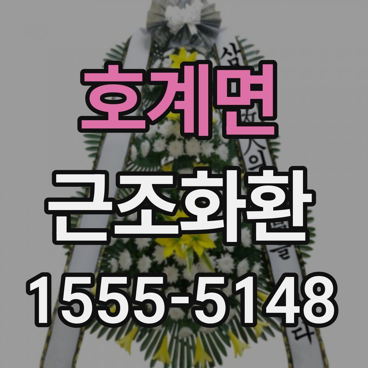 호계면 근조화환