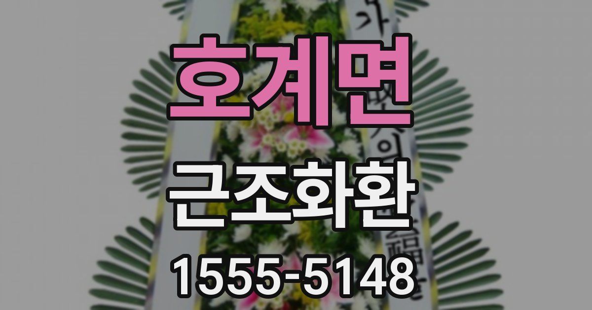 호계면 근조화환