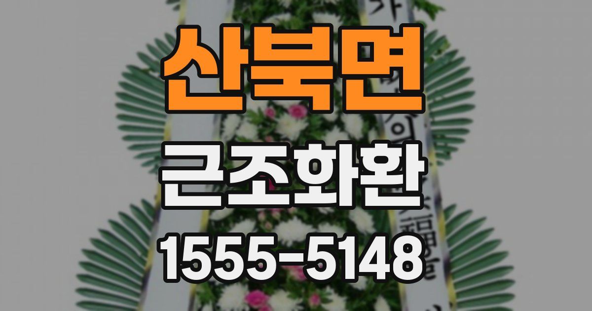 산북면 근조화환