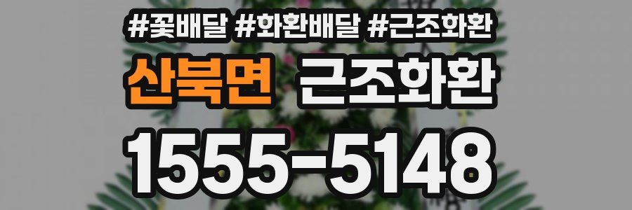 산북면 근조화환