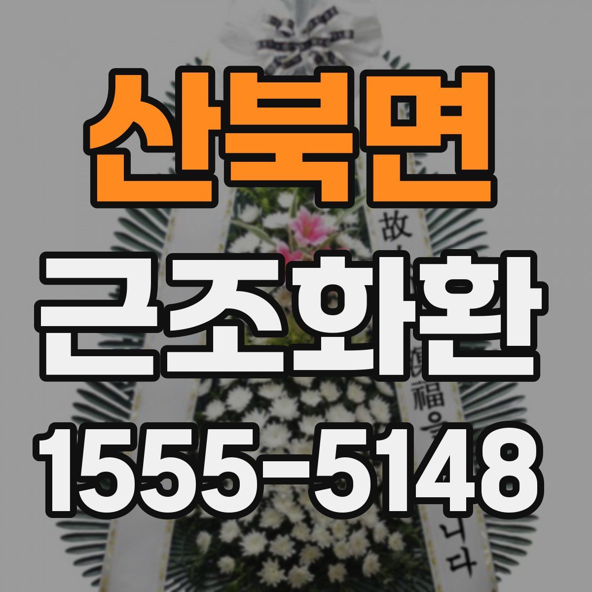 산북면 근조화환