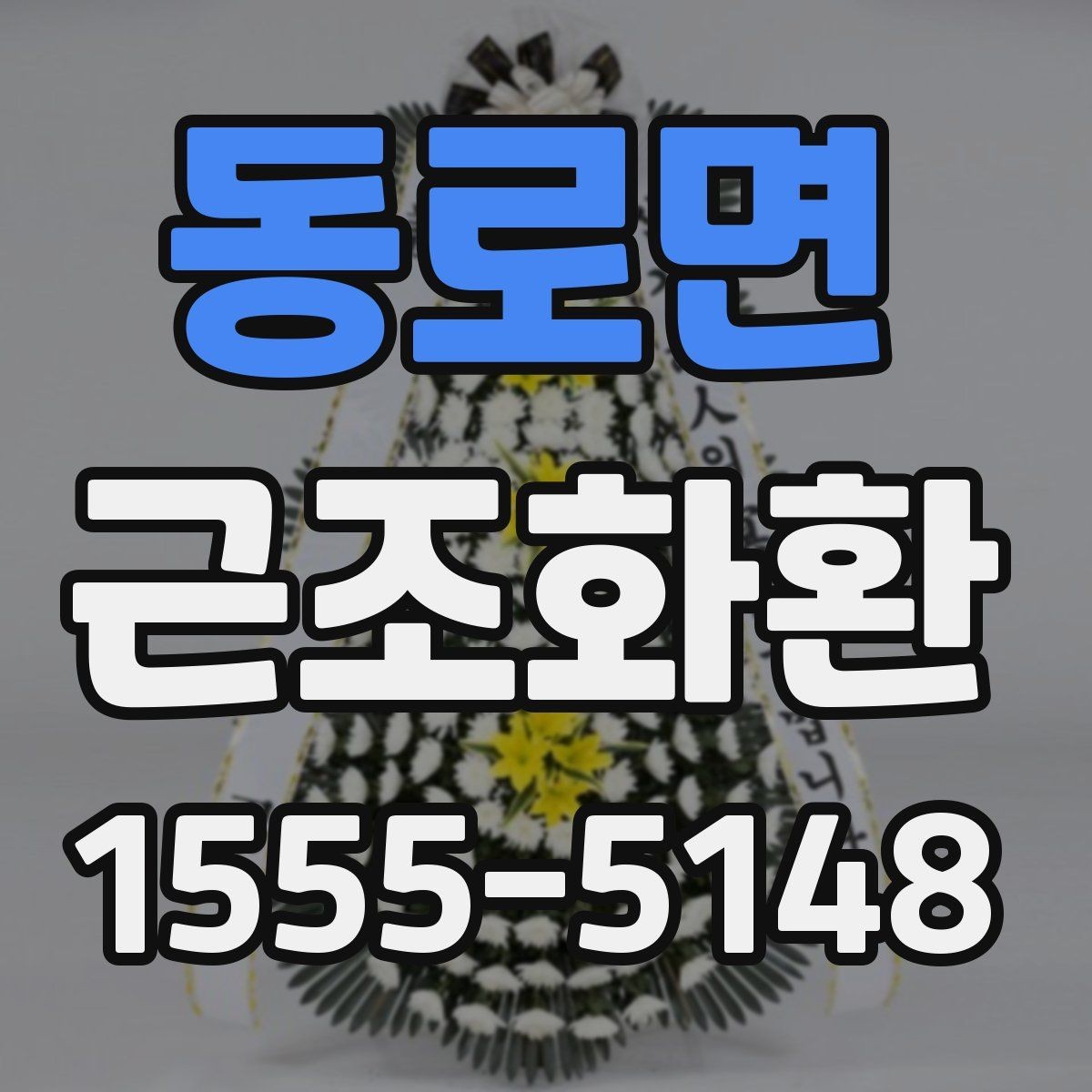 동로면 근조화환 구성 예시로 보는 차분한 분위기 연출