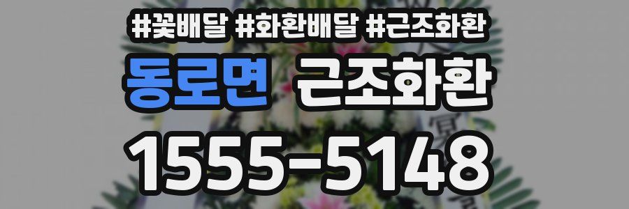 동로면 근조화환