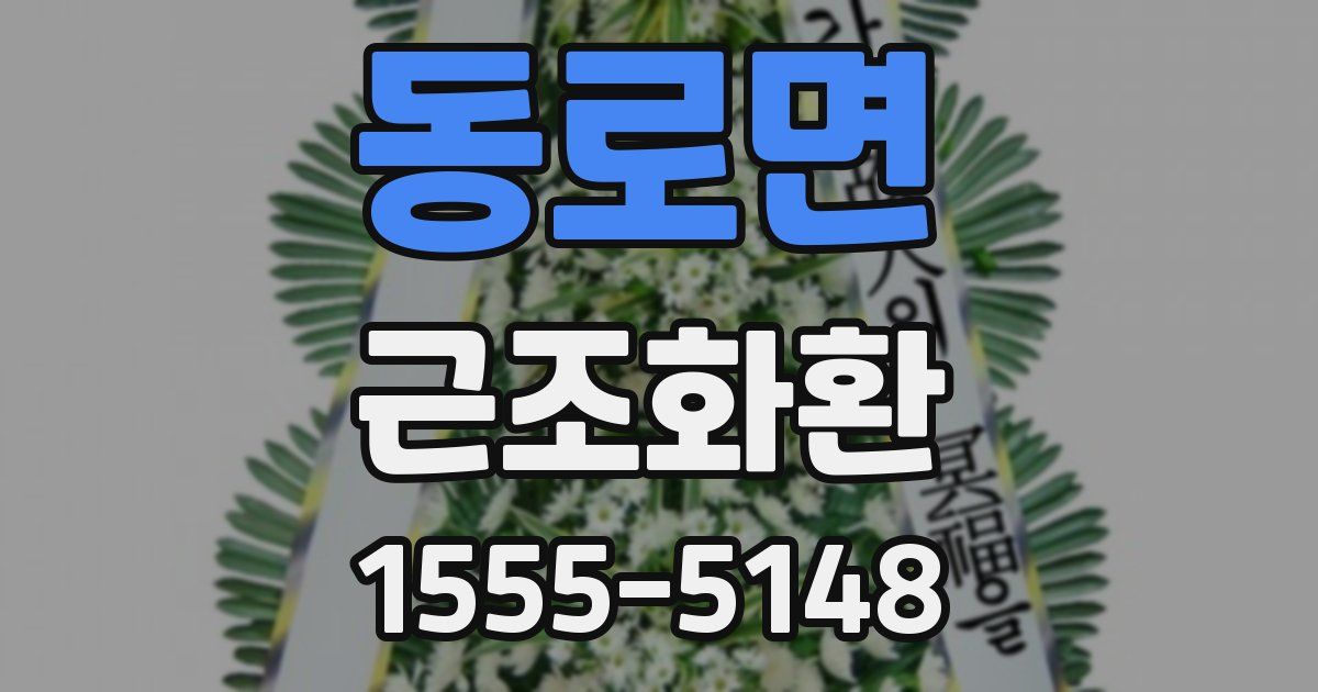 동로면 근조화환