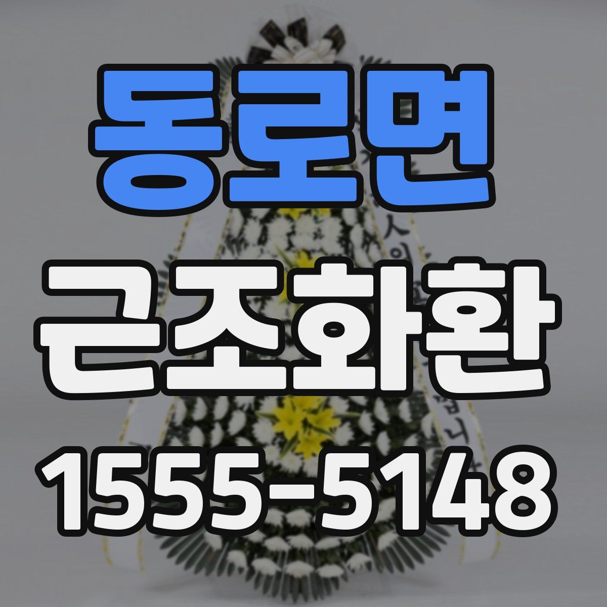 동로면 근조화환