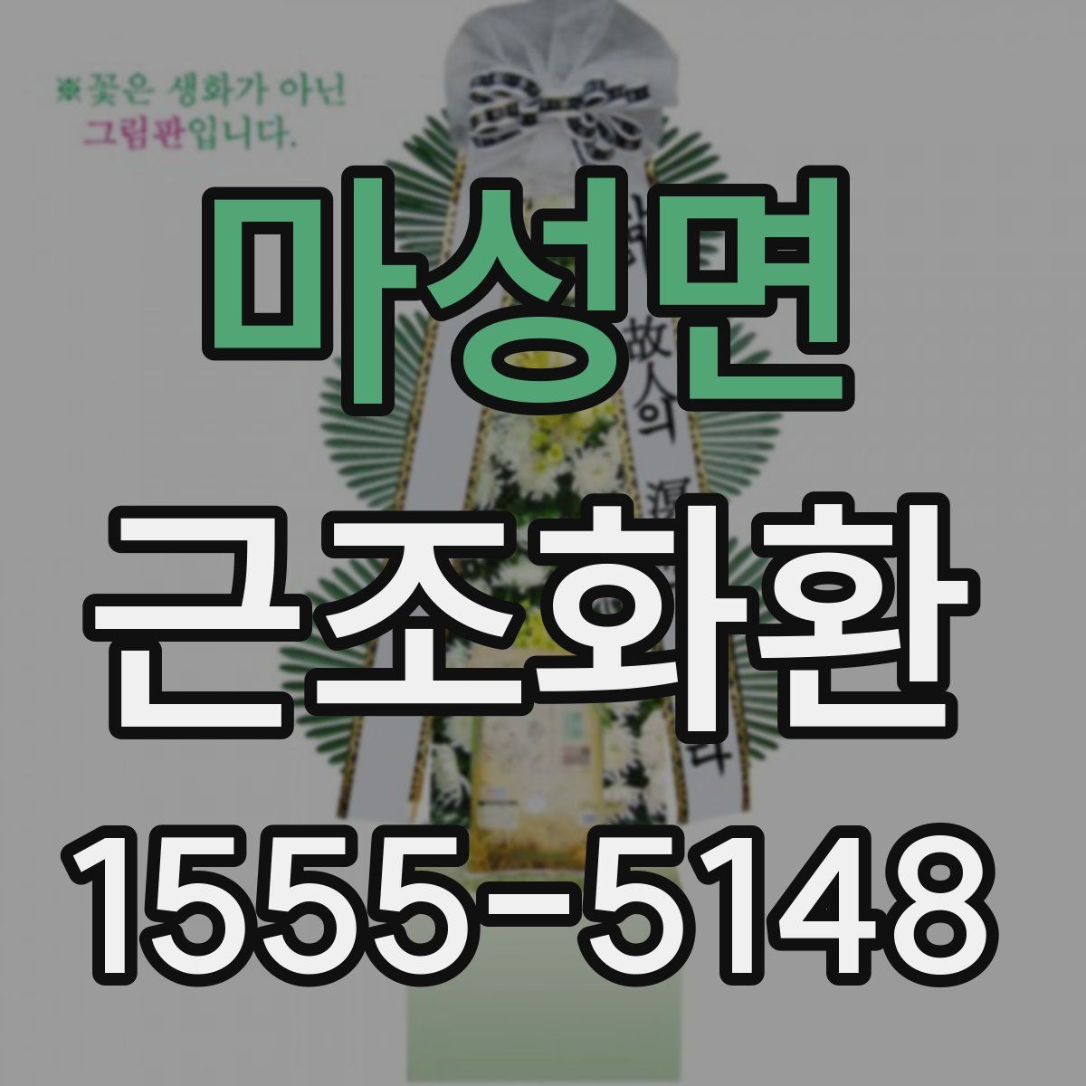 마성면 근조화환