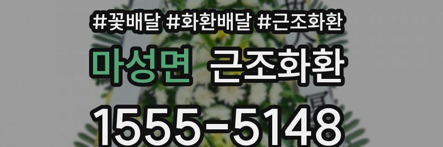 마성면 근조화환
