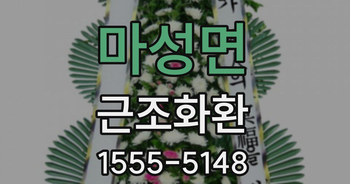 마성면 근조화환