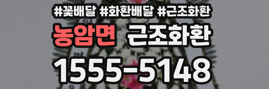 농암면 근조화환