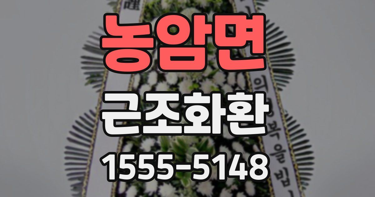 농암면 근조화환