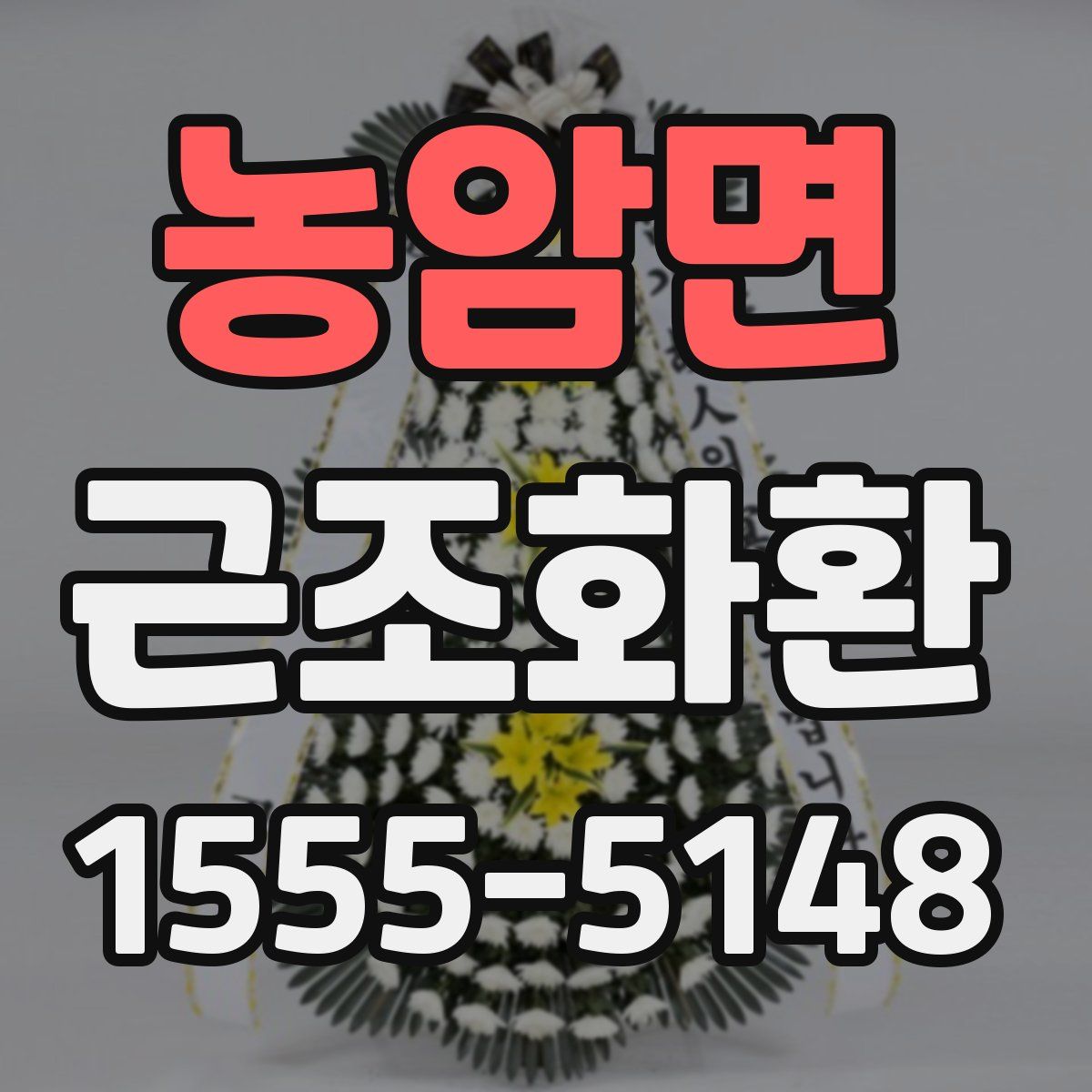 농암면 근조화환