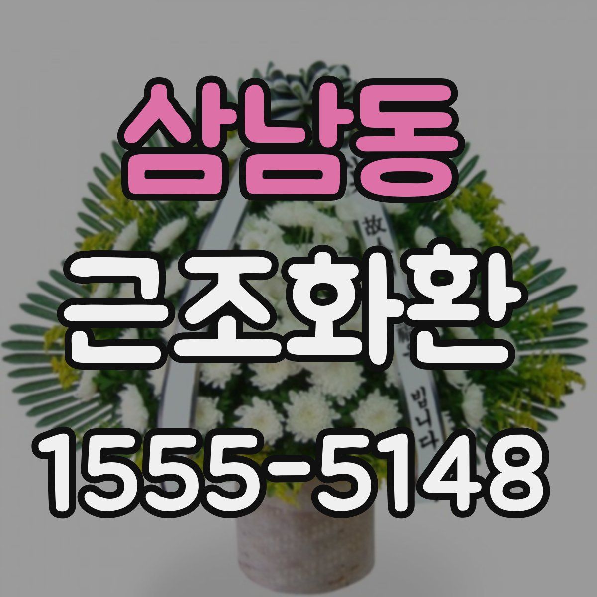 삼남동 근조화환
