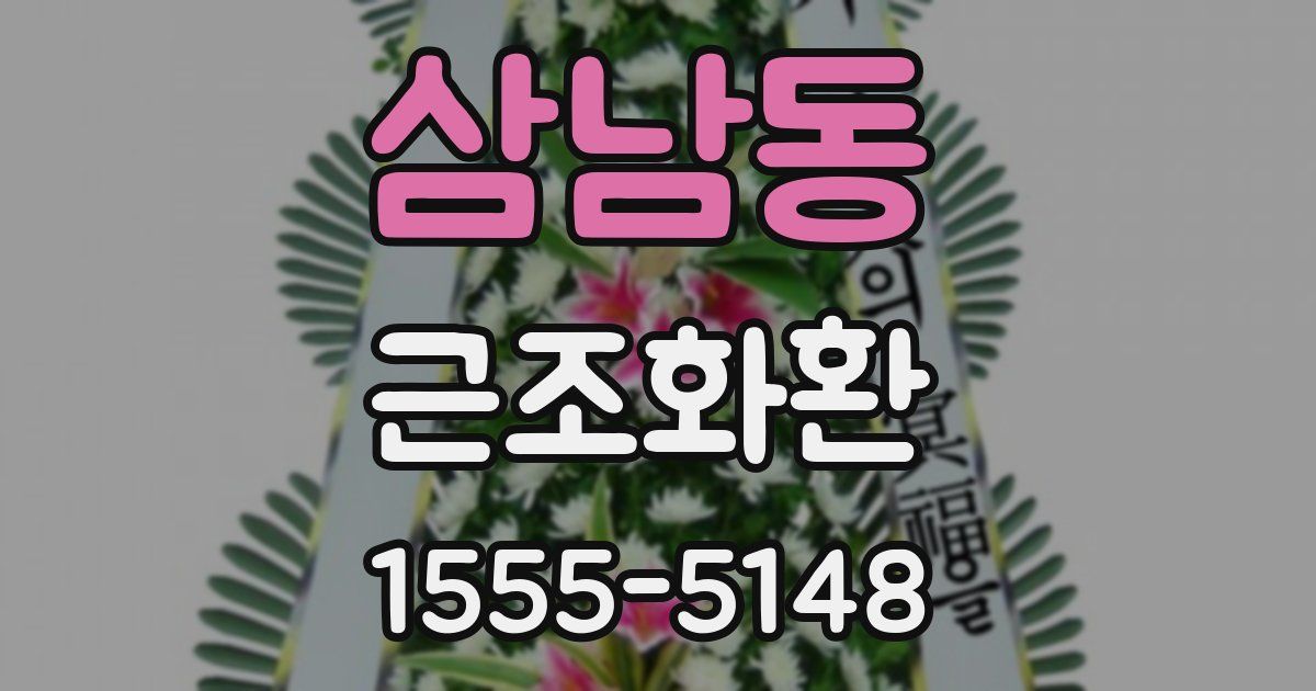 삼남동 근조화환