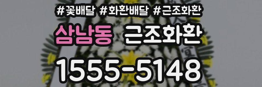 삼남동 근조화환