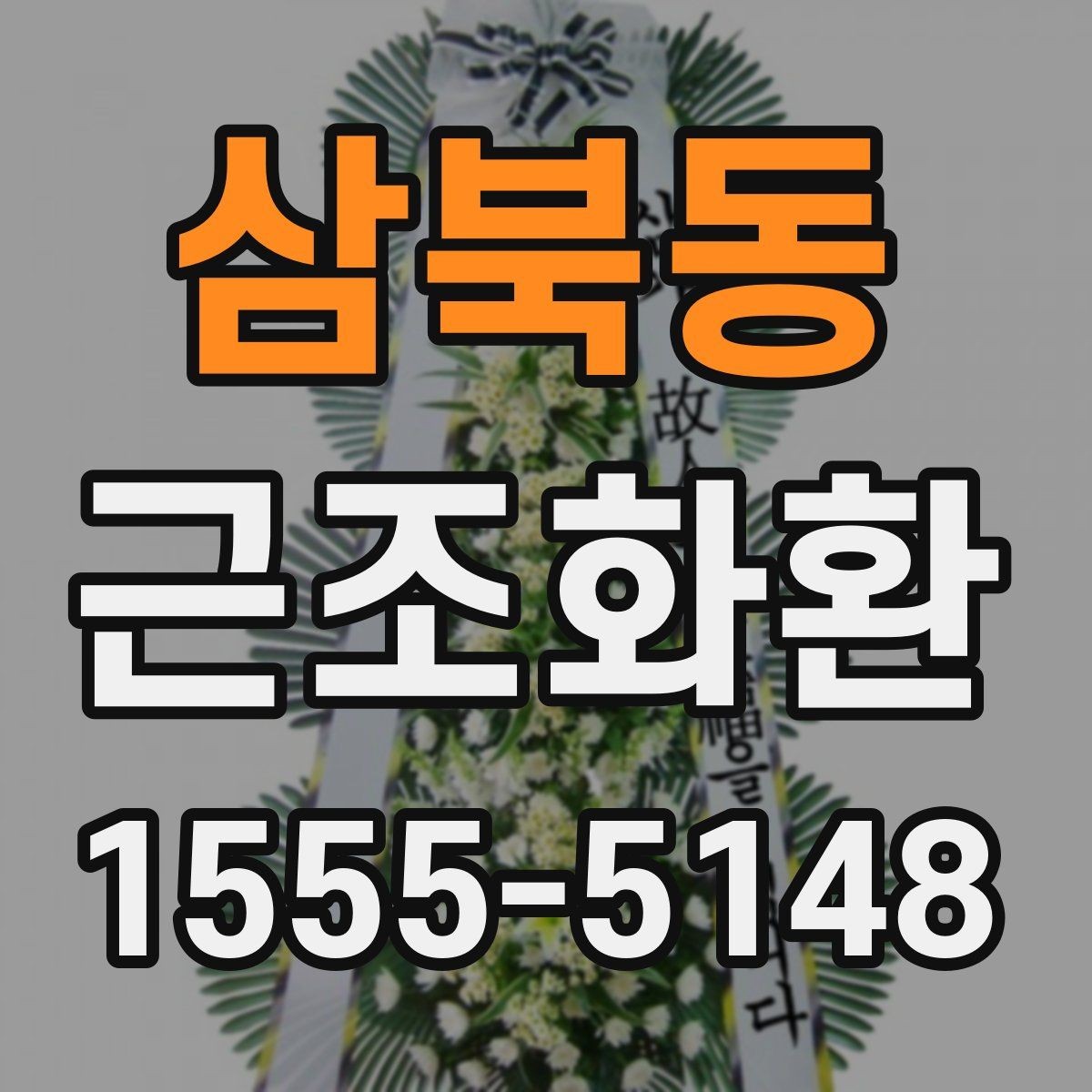 삼북동 근조화환 기본 구성과 선택 순서를 알아보기