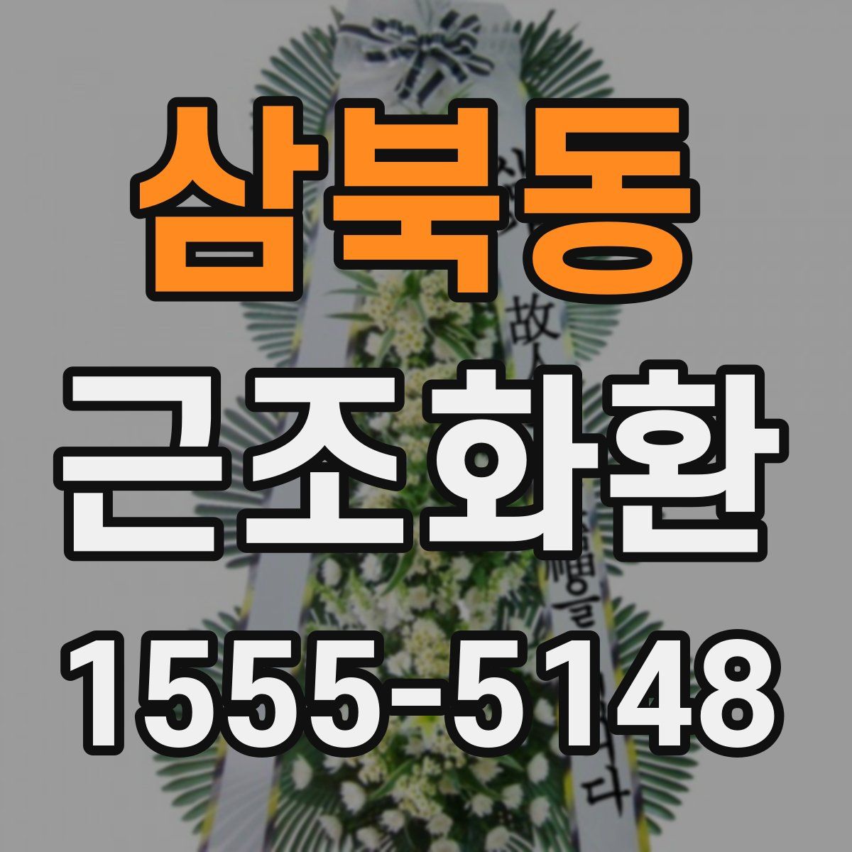 삼북동 근조화환