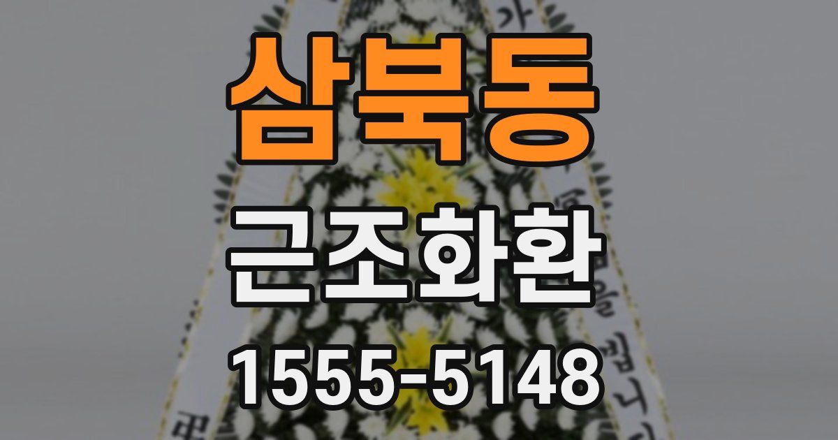 삼북동 근조화환