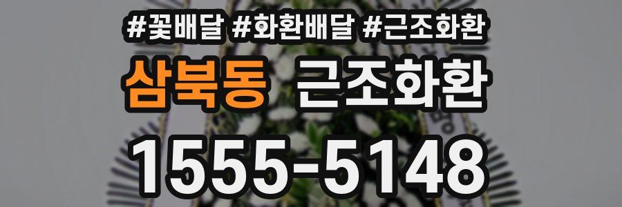 삼북동 근조화환