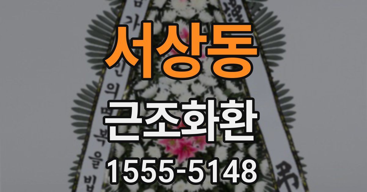 서상동 근조화환
