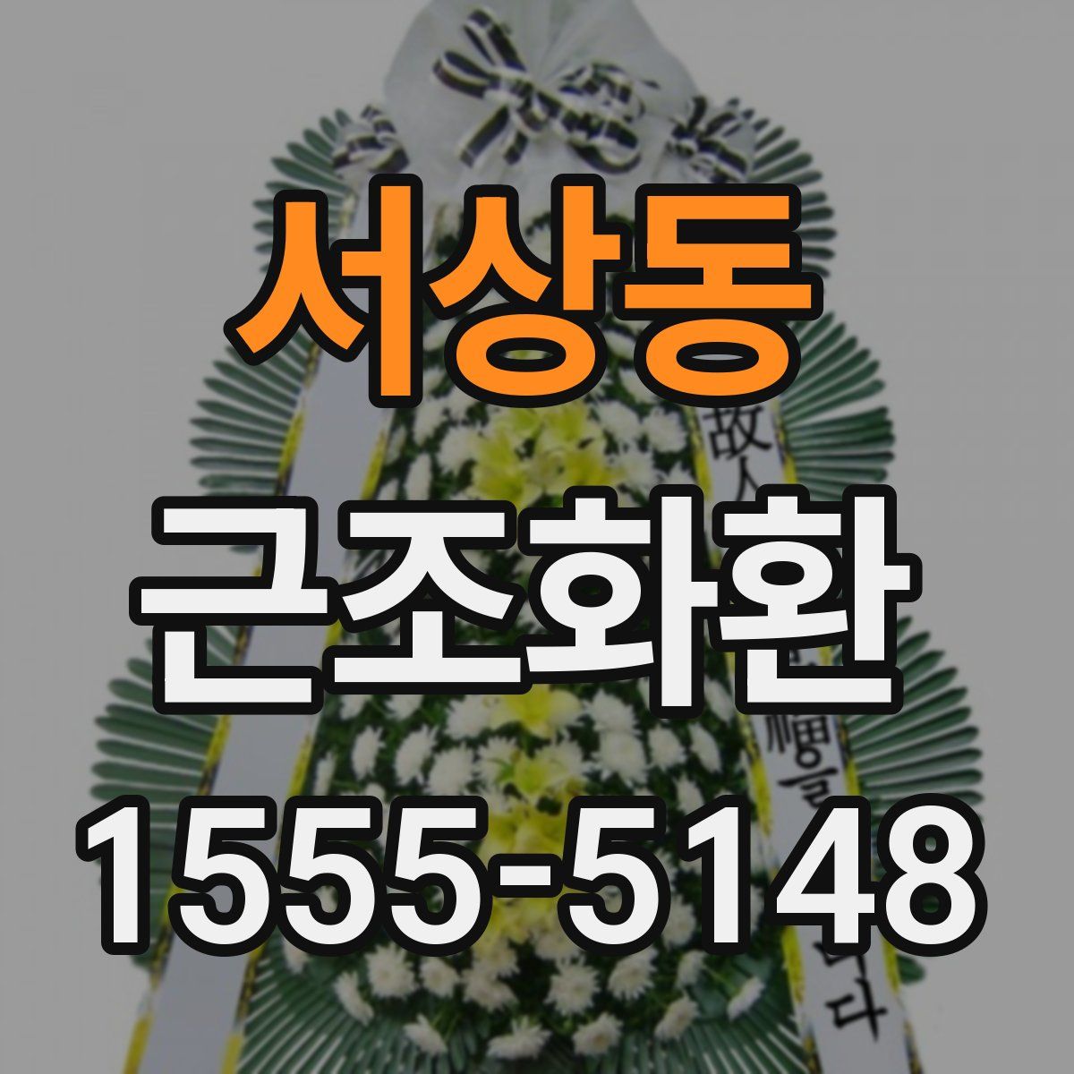 서상동 근조화환