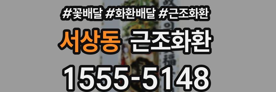 서상동 근조화환
