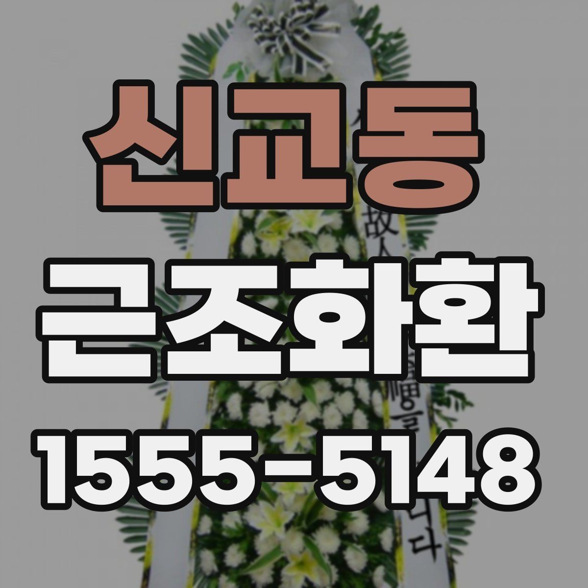 신교동 근조화환 받는 곳에 따라 달라지는 배송 유의사항