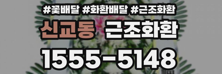 신교동 근조화환